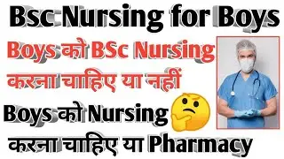 Bsc Nursing for Boys |Boys को Bsc Nursing करना चाहिए नहीं|Boys को Nursing करना चाहिए या Pharmacy||