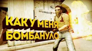КАК У МЕНЯ БОМБАНУЛО В CS:GO (ПЕРЕЗАЛИВ)