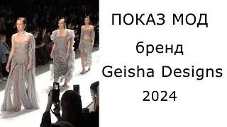 Показ мод - бренд Geisha Designs 2024