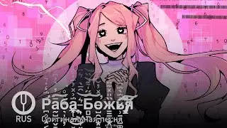 [Оригинальная песня] Раба Божья [Onsa Media]