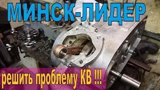 "МИНСК-Лидер"  Ремонт коленчатого вала  когда нет шатуна ЧТО ДЕЛАТЬ ???