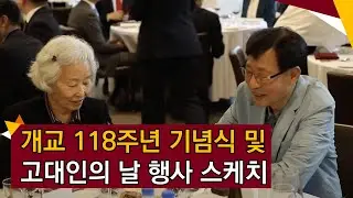 [고려대학교 Korea University] 제118회 개교기념식 및 고대인의 날 행사 스케치