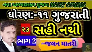 std 11 gujarati ch-23/std 11 arts gujarati ch 23/std 11 gujarati chapter 23/std 11 sahi nathi/std 11