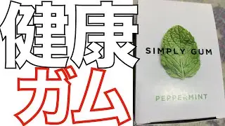 【健康】1粒30円　高級ガム!! Simply Gumレビュー