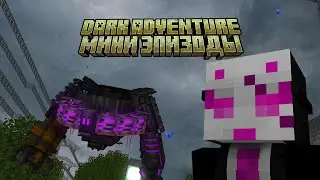 DARK ADVENTURE МИНИ ЭПИЗОДЫ: СТАРЫЕ ЗНАКОМЫЕ