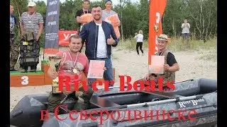 River Boats в Северодвинске,коротко о новинках сезона 2019!!!