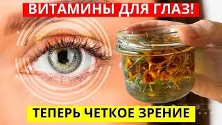 Через 24 Часа Зрение Восстанавливается. 99% Людей Даже Не Догадываются Об Этом!