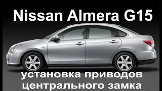 Nissan Almera установка приводов центрального замка