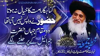 Allama Khadim Hussain Rizvi Official | Shab e Meraj Ka Waqia |Jibraeel Ke Par Jalne Lage Khutba Juma