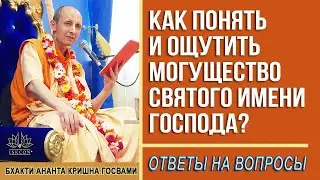 Как понять и ощутить могущество святого имени Господа?