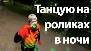 Танцующий роллер Юрий Ессентуки