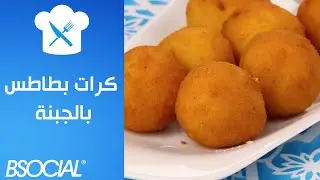 Familia - Cheesy Potato Balls Steps طريقة كرات البطاطس بالجبنة