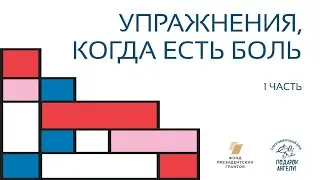 Упражнения, когда есть боль в спине (1 часть)