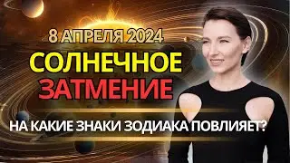 Солнечное затмение: запуск нового цикла. 8 Апреля 2024.