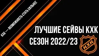 Лучшие сейвы сезона 2022-2023 Лига КХК