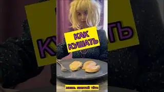 Как полезно кушать #лайфхак #лайфхаки #прикол #приколы #рофл #скетч #тупость #кушать #вкусно #пп