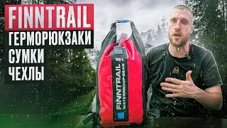 Обзор герморюкзаков Finntrail. В чем отличия?