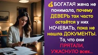 💼 БОГАТАЯ ЖЕНА нашла ДОКУМЕНТЫ... и поняла, почему РОДНЯ МУЖА так любит их ДОМ. истории из жизни.
