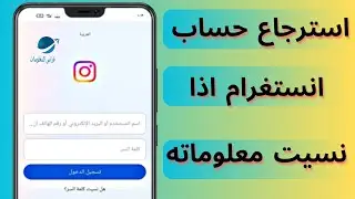 استرجاع حساب انستقرام عند فقدان كلمة السر والايميل