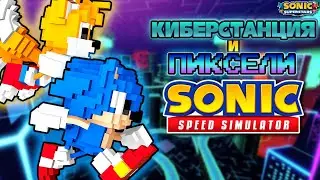 КИБЕРСТАНЦИЯ И ПИКСЕЛИ | Sonic Speed Simulator ROBLOX 