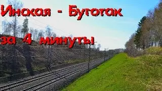 Инская - Буготак за 4 минуты
