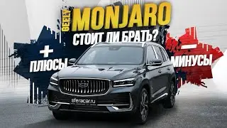 Раздал три  Geely Monjaro клиентам #авто