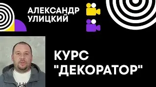 Александр Улицкий. Куратор курса «Декоратор».