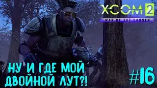 Xcom 2 Long War of The Chosen #16. Ну и где мой двойной лут?!