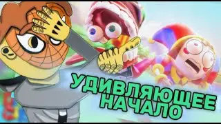 ВСЯ ЗАХВАТНАЯ ИСТОРИЯ НАЧИНАЛАСЬ С ЭТОГО THE AMAZING DIGITAL CIRCUS.