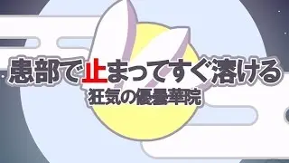 【Toho MV】 Stop at the affected part and melt quickly ~ Madness Udine Quarter 【IOSYS】