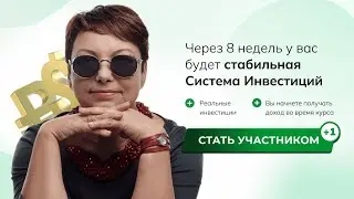 Как мы работаем на курсе “Инвестируй в ПЛЮС”