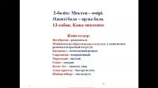 Қожа мектепте, 5 сынып, 27 сабақ