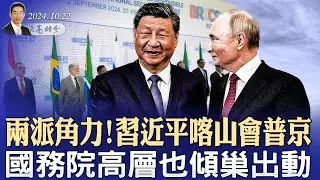 兩派角力！習近平喀山會普京，國務院高層也傾巢出動；被抓現行！台積電支持華為？（政論天下第1435集 20241022）天亮時分