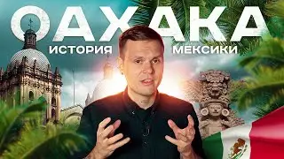 Оахака | История мексиканского города