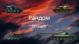 Рандомчик! WOT Stream/Cтрим! Мир Танков!