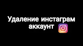 Удаление аккаунта инстаграм - 2022 год 