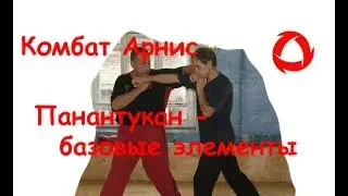 Панантукан - базовые элементы