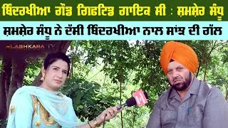 ਬਿੰਦਰਖੀਆ ਗੋਡ ਗਿਫਟਡ ਗਾਇਕ ਸੀ : ਸ਼ਮਸ਼ੇਰ ਸੰਧੂ | ਸ਼ਮਸ਼ੇਰ ਸੰਦੂ ਨੇ ਦੱਸੀ ਬਿੰਦਰਖੀਆ ਨਾਲ ਸਾਂਝ ਦੀ ਗੱਲ | Lashkara TV