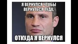 Я ВЕРНУЛСЯ!