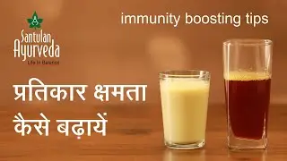 प्रतिकार क्षमता कैसे बढ़ायें | Immunity Boosting Tips
