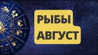 РЫБЫ АВГУСТ 2024. Астрологический  Прогноз. Шадель Уилсон.