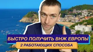 Как срочно получить Вид на жительство в Европе: способы быстро получить ВНЖ в Испанию и Францию