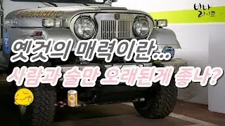 구형코란도 9인승...관록이라는 이름으로 바라보게되는 최강의 사륜자동차-[사람과 술만 오래된것이 좋은건 아니잖아...나도 늙었나?]