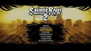 Не запускается Saints row 2 ошибка 