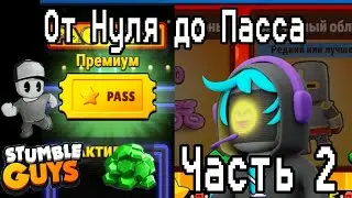 ОТ НУЛЯ ДО СТАМБЛ ПАССА 2# | STUMBLE GUYS