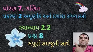 STD 7 MATHS CHAPTER 2. APURNANK ANE DASHANSH SANKHYAO SWADHYAY 2.2  QUE 8