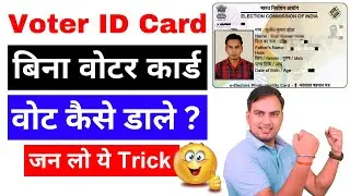 बिना वोटर कार्ड वोट कैसे डेल |  How to vote without voter id | How to download voter information