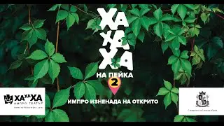 ХаХаХа на Пейка 2: парк Възраждане