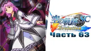 The Legend of Heroes: Trails in the Sky SC Evolution - Часть №63 [Глава VII](На русском)