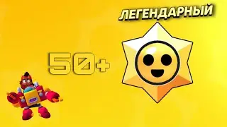 ОТКРЫЛ БОЛЬШЕ 50 ЛЕГЕНДАРНЫХ СТАР ДРОПОВ. *выбил 3 легендарки*